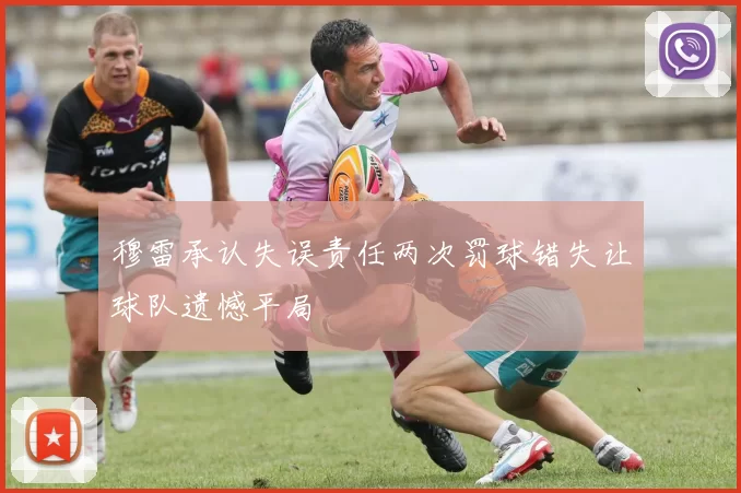 穆雷承认失误责任两次罚球错失让球队遗憾平局