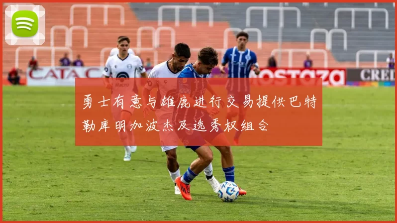 勇士有意与雄鹿进行交易提供巴特勒库明加波杰及选秀权组合