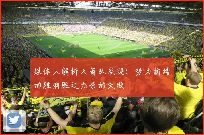 媒体人解析火箭队表现：努力拼搏的胜利胜过无奈的失败