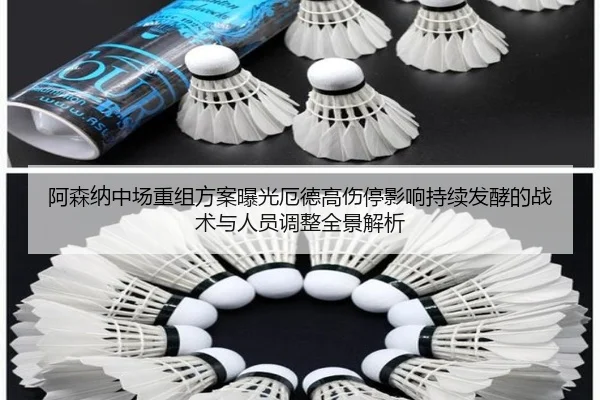 阿森纳中场重组方案曝光厄德高伤停影响持续发酵的战术与人员调整全景解析